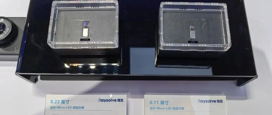 17年技术沉淀，镭昱是如何成为Micro LED微显示领域的“变局者”