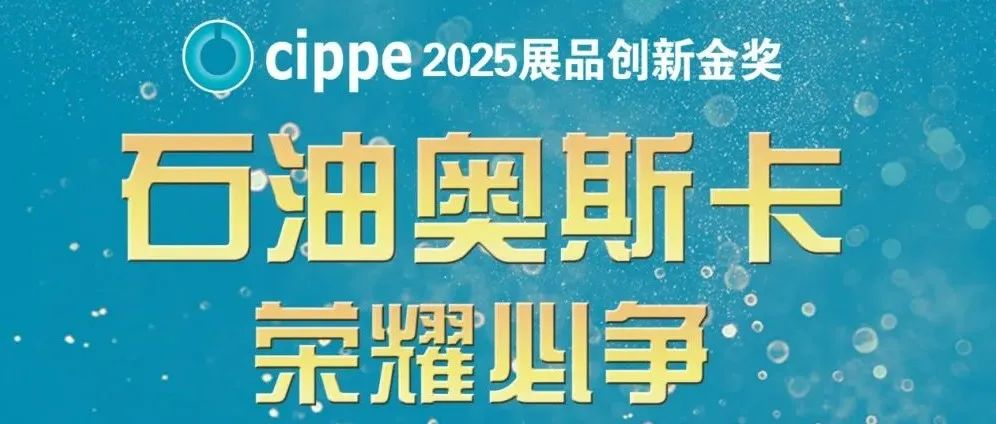 荣耀必争！cippe2025展品创新金奖评选征集倒计时20天！