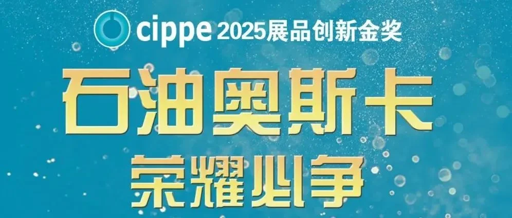 荣耀必争！cippe2025展品创新金奖评选征集倒计时20天！