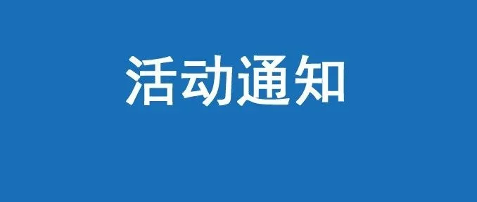 关于召开“中国工程机械工业协会后市场产销分会年会、第二届工程机械后市场发展大会暨高层论坛、第二届工程机械后市场圆桌会”的通知