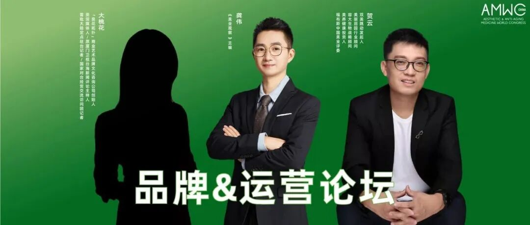 品牌&运营论坛｜ 产品之美，品牌之妙—— AMWC 价值创造会场