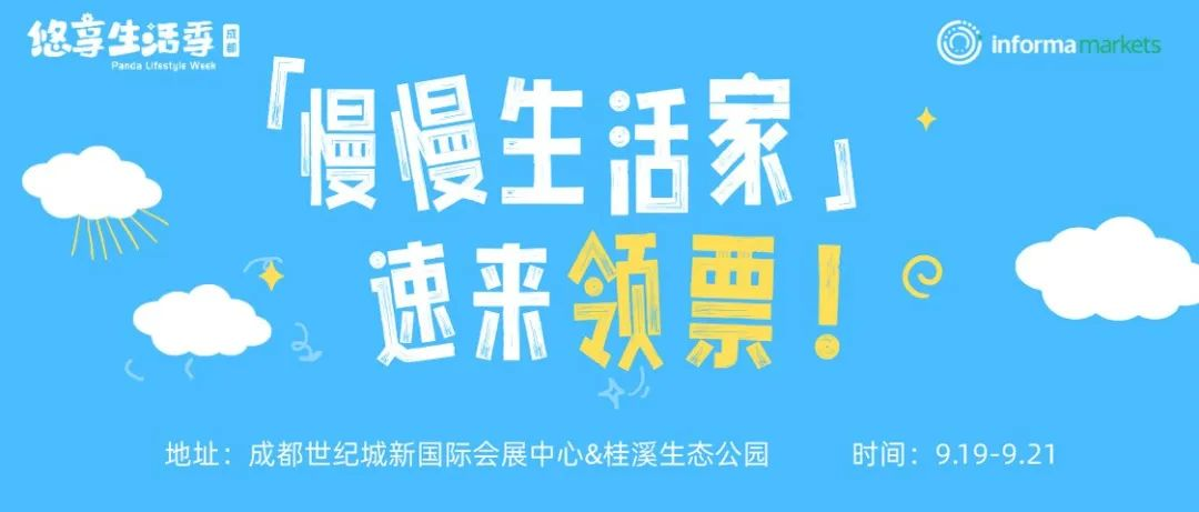 展会推荐 | 潮流IP惊喜空降！9月19-21日成都悠享生活季等你来给生活加点buff！