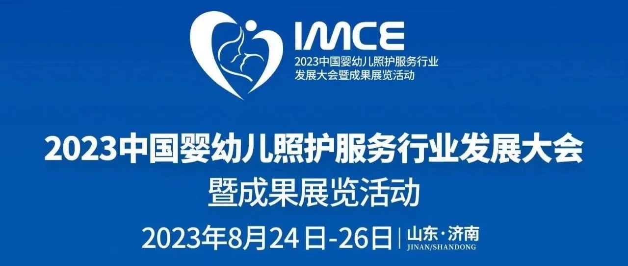 “泉泉”“叮叮”和“咚咚”来了！2023中国婴幼儿照护服务行业发展大会暨成果展览活动IP形象发布