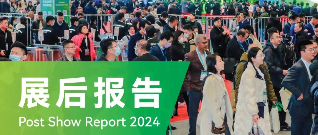 展后报告 | FSHOW 2024 新型肥料展览会精彩回顾