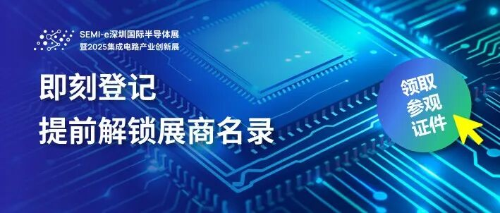 解鎖展商名錄 | 超千家半導(dǎo)體企業(yè)9月與您相約SEMI-e深圳國(guó)際半導(dǎo)體展暨2025集成電路產(chǎn)業(yè)創(chuàng)新展