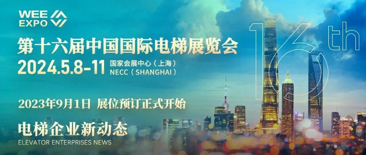 第十六届中国国际电梯展览会 | 电梯企业新资讯