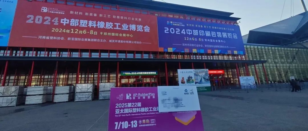 全球观众盛邀行：第26站——亚太橡塑展走进中部塑料展，邀约塑料包装行业采购商
