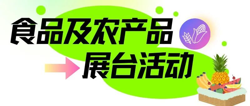逛展指南｜食品及农产品展区展台活动精彩预告！