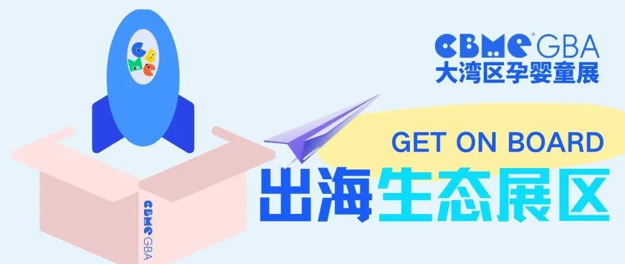 倒计时4天！请查收CBME大湾区展为你准备的母婴出海增长指南
