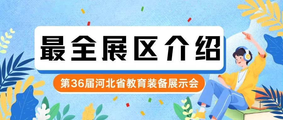 七大展区，打造“一站式教育盛会”——第36届（2025）河北省教育装备展示会