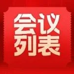 【三展合开 会议列表】打通医药及营养大健康全产业链，萃取新价值，65场论坛大揭秘！