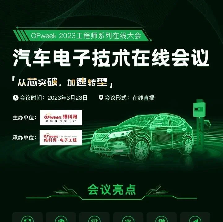 倒计时2天！OFweek汽车电子技术在线会议即将举办！