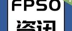 Petrobras又一艘FPSO快投产了！