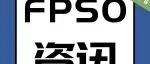 Petrobras又一艘FPSO快投产了！