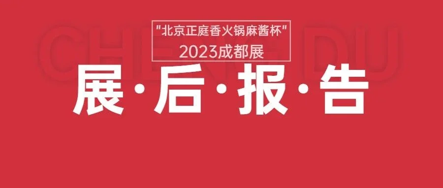 展后报告|“北京正庭香火锅麻酱杯”2023第十四届成都火锅食材用品展览会