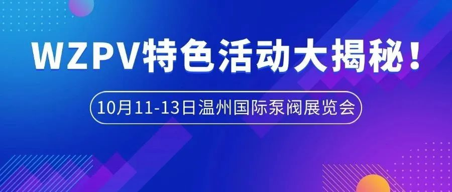 参观商必看 | 10月11-13日温州国际泵阀展特色活动大揭秘！
