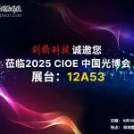 展商风采 | 剑桥科技亮相CIOE 2025，点燃AI新纪元！