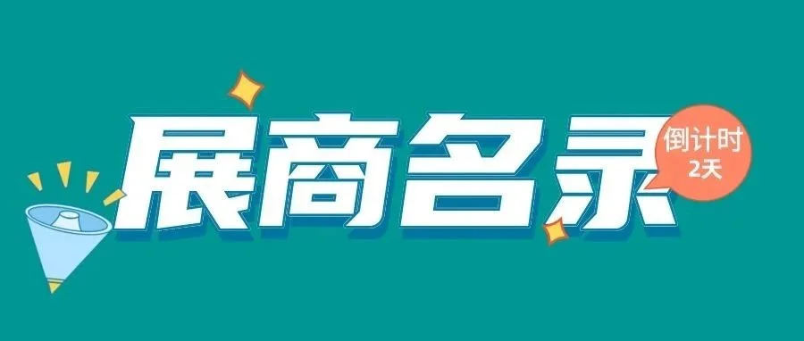 倒计时2天｜2023成都化工装备博览会部分展商名录重磅首发！