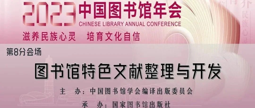 现场｜中图年会之“图书馆特色文献整理与开发”分会场