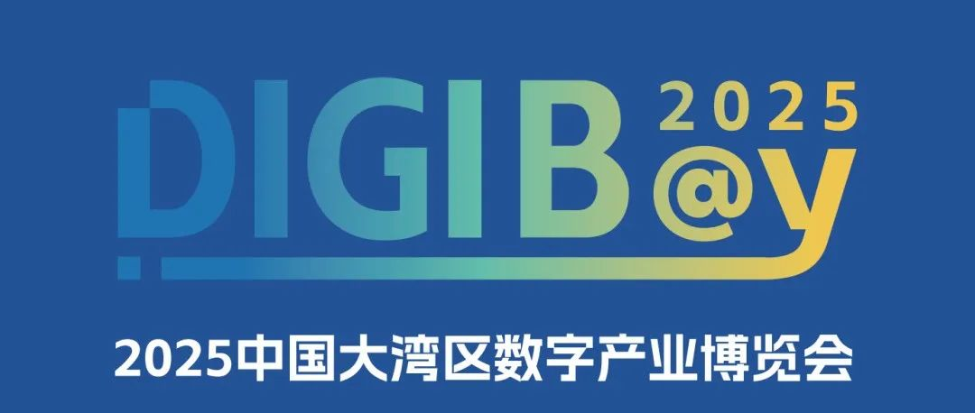 数字湾区赋能产业升级，2025中国大湾区数字产业博览会（DIGIBAY）定档明年4月9-11日！