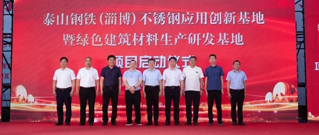 泰山钢铁新基地启动！周村，打造1000亿级不锈钢产业集群！