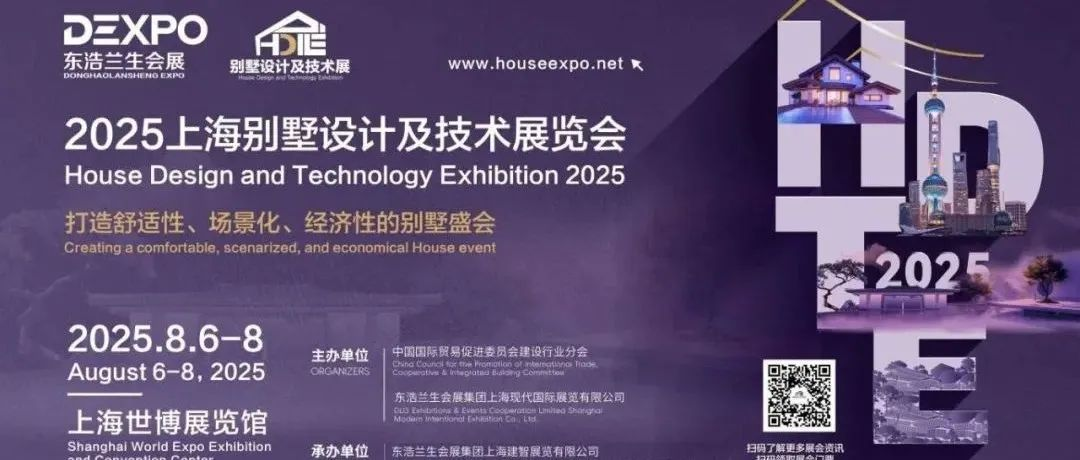【官宣定档】2025上海别墅设计及技术展，8月6-8日焕新启动！