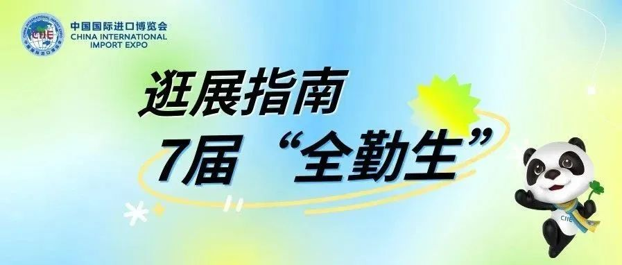 进博会逛展指南丨7届“全勤生”抢先看②