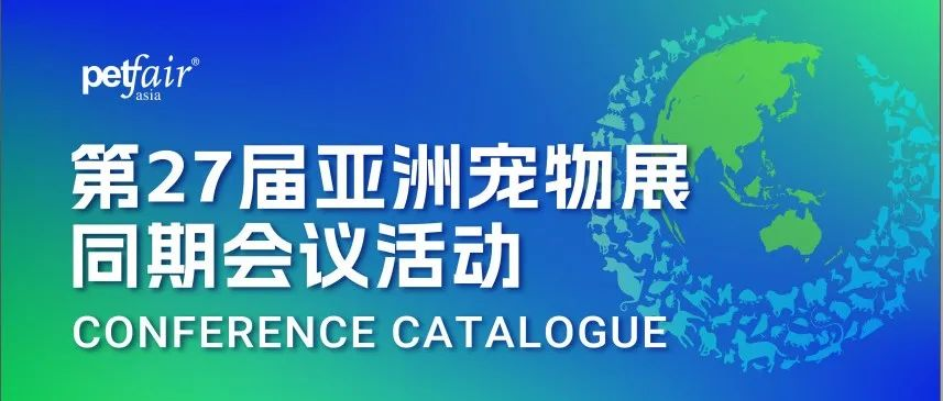 势能共振，洞见产业未来 | 2025亚宠同期会议活动一览