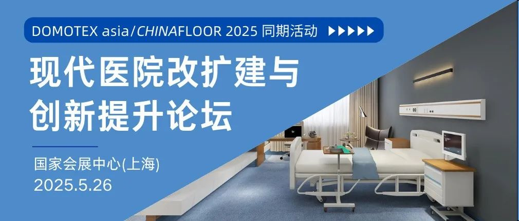 5月，这些医院大咖都来了 | DOMOTEX asia强强联合医养专业平台，举办专题论坛，链接核心资源！