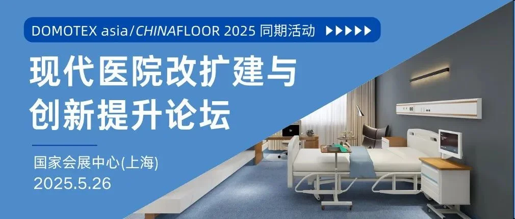 5月，这些医院大咖都来了 | DOMOTEX asia强强联合医养专业平台，举办专题论坛，链接核心资源！