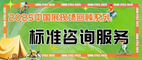 2025中国展回顾系列：标准咨询服务