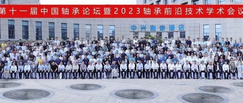 第十一届中国轴承论坛暨2023轴承前沿技术学术会议在西安举行