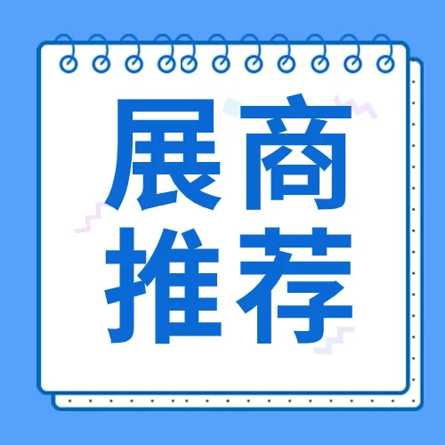 【展商推荐】微量元素集团 | 专注大健康功能食品20年，提供一站式OEM/ODM全方位服务