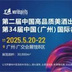 深耕大湾区，推动中国名酒出海亚洲市场丨2025.5.20-22第34届中国（广州）国际名酒展览会暨第二届中国高品质美酒出口展