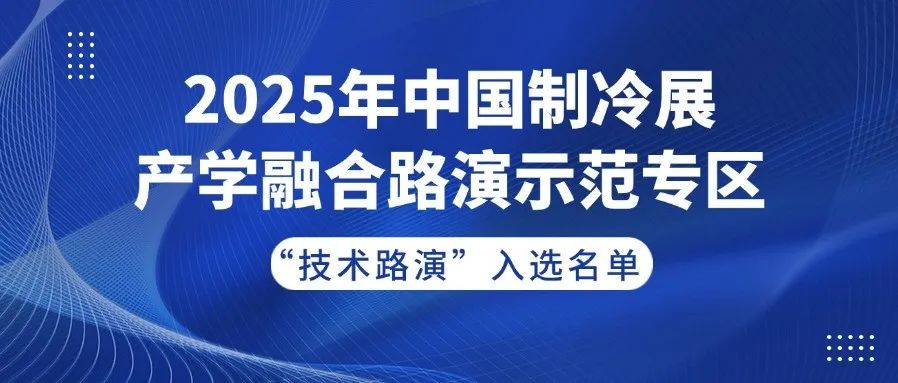 2025年中国制冷展产学融合路演示范专区 “技术路演”入选名单