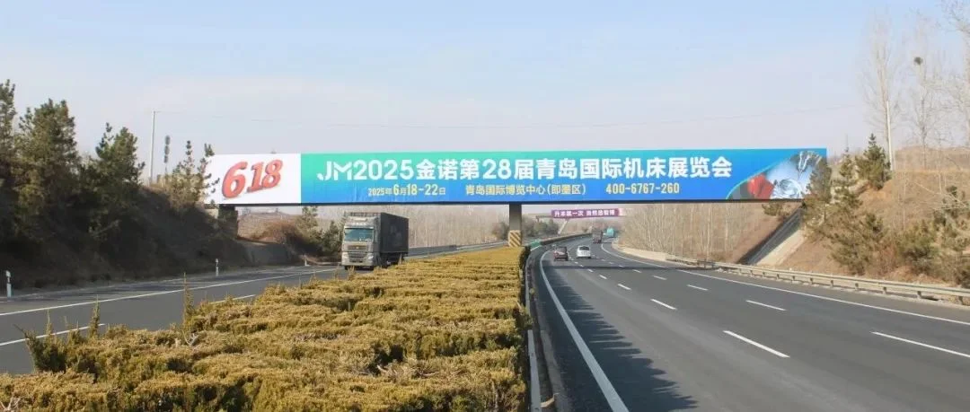 霸屏山东高速，抢占全球视野|金诺·第28届青岛国际机床展，重拳出击！