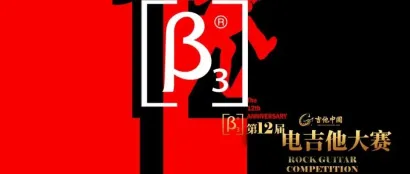 MUSIC BEIJING 2024贝塔斯瑞杯第12届吉他中国电吉他大赛总决赛名单发布！