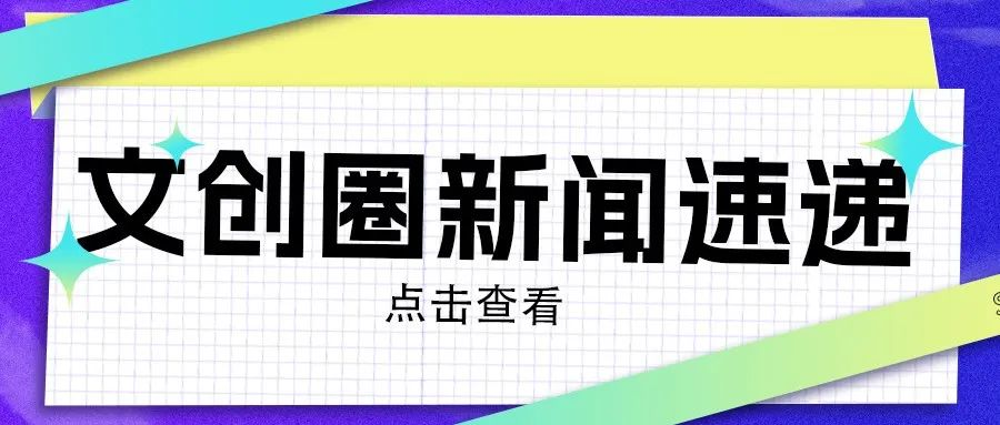 新闻速递：名创优品一季度净利润增长28%，沈阳故宫文创组团上新让文物“活”起来，“木兰IP”提档文创产业...