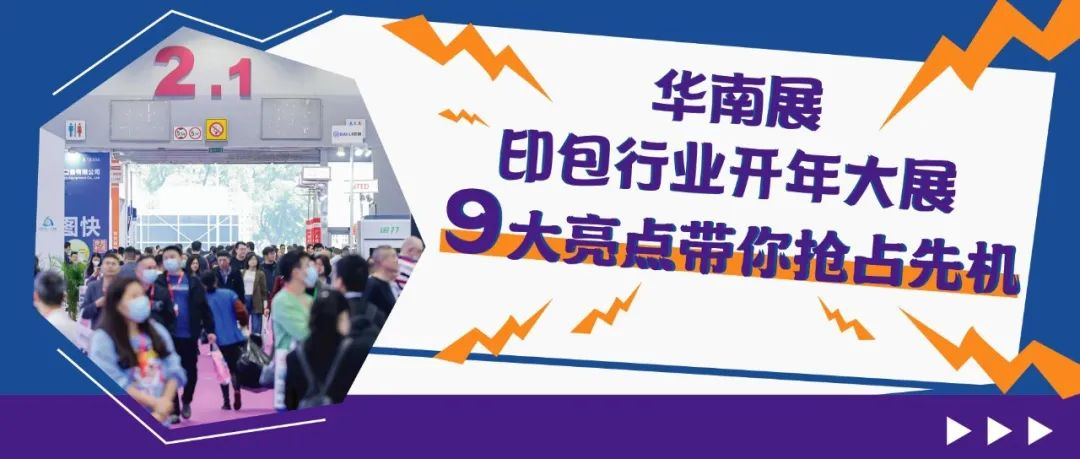3月广州华南展 | 印包行业开年首展，洞察市场动态，抢占开局先机！