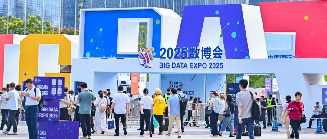 “数字中国”助力全球共享数字“新机遇”——2025中国国际大数据产业博览会侧记