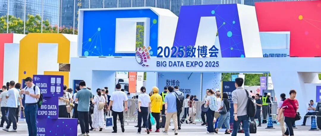 “数字中国”助力全球共享数字“新机遇”——2025中国国际大数据产业博览会侧记