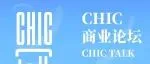 官宣日程 | CHIC商业论坛2025（秋季）：织变引航 共赴新生