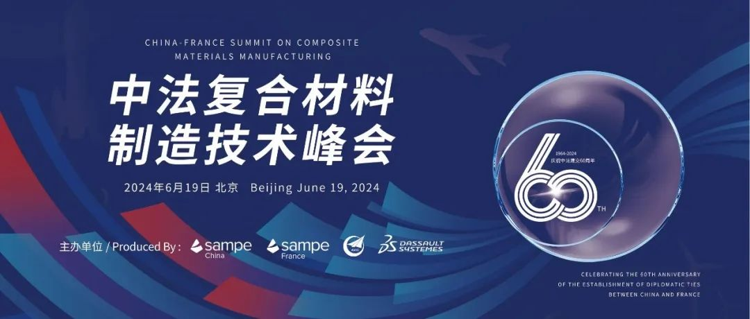 会议初步日程丨中法复合材料制造技术峰会