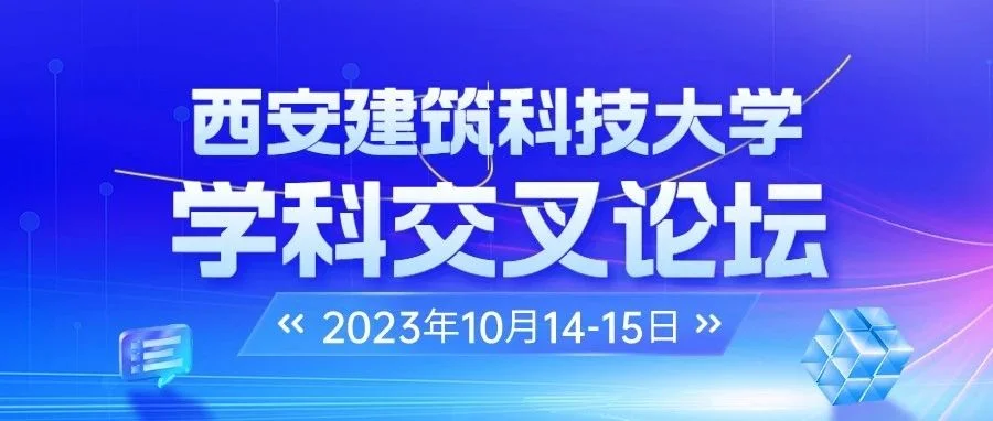 西安建筑科技大学学科交叉论坛—应对全球气候变化的人居环境生态科学与工程国际论坛（第二轮通知）