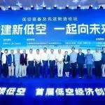 “构建新低空  一起向未来”低空装备及先进制造论坛成功举办