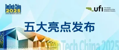 五大亮點(diǎn)發(fā)布！10月上海口腔展邀您免費(fèi)參觀！