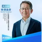 DIC主旨論壇丨康肯研究部部長柳澤道彥：全新的廢氣處理技術！“Inline等離子體技術”的未來展望