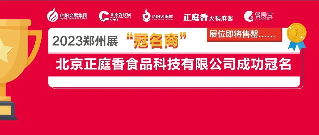 北京正庭香食品科技有限公司成功冠名2023第八届郑州火锅食材用品展览会