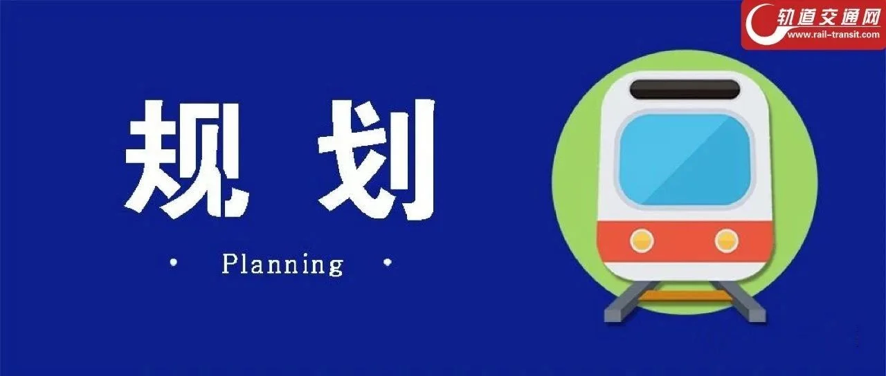 兰州市城市轨道交通第二期建设规划新进展！