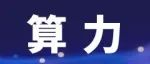 論壇直擊 | 云擎智造 工賦新元“AI+制造”發展論壇暨人工智能賦能新型工業化深度行成功舉辦